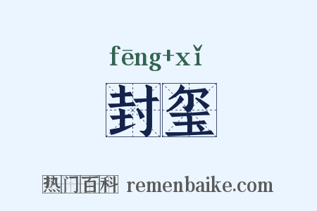封玺是什么意思的图片